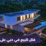 فلل للبيع في دبي على البحر