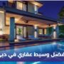 افضل وسيط عقاري في دبي
