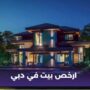 ارخص بيت في دبي