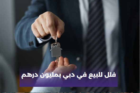 فلل للبيع في دبي بالتقسيط