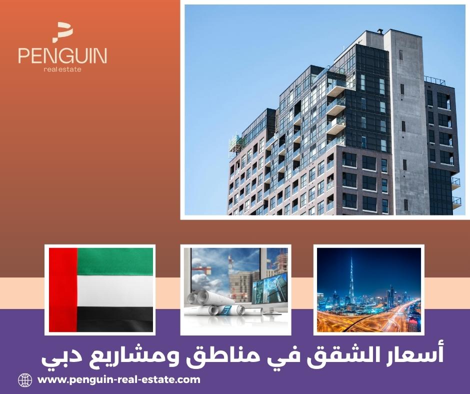 أسعار الشقق في مناطق ومشاريع دبي