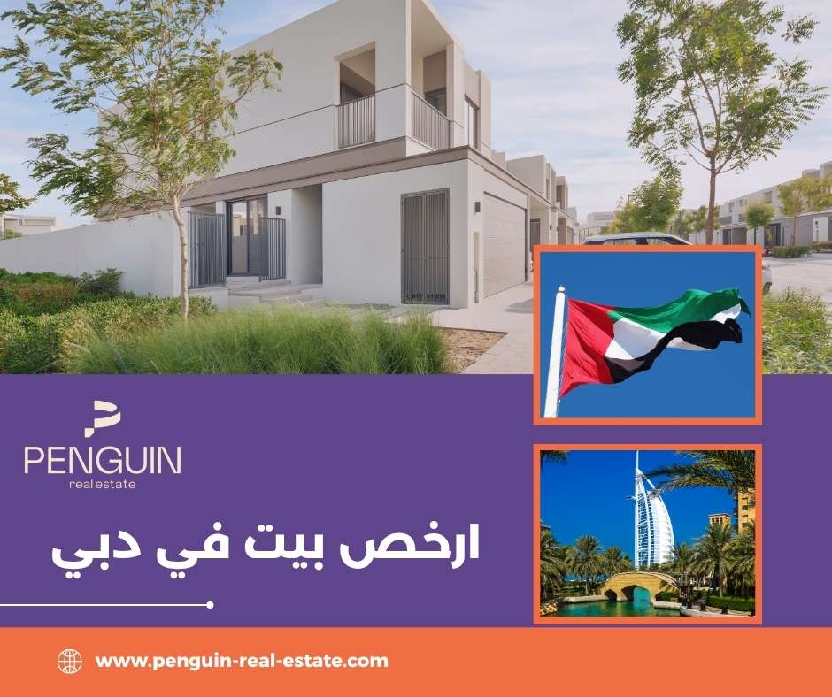 نصائح للحصول على أفضل صفقة عند شراء أرخص بيت في دبي