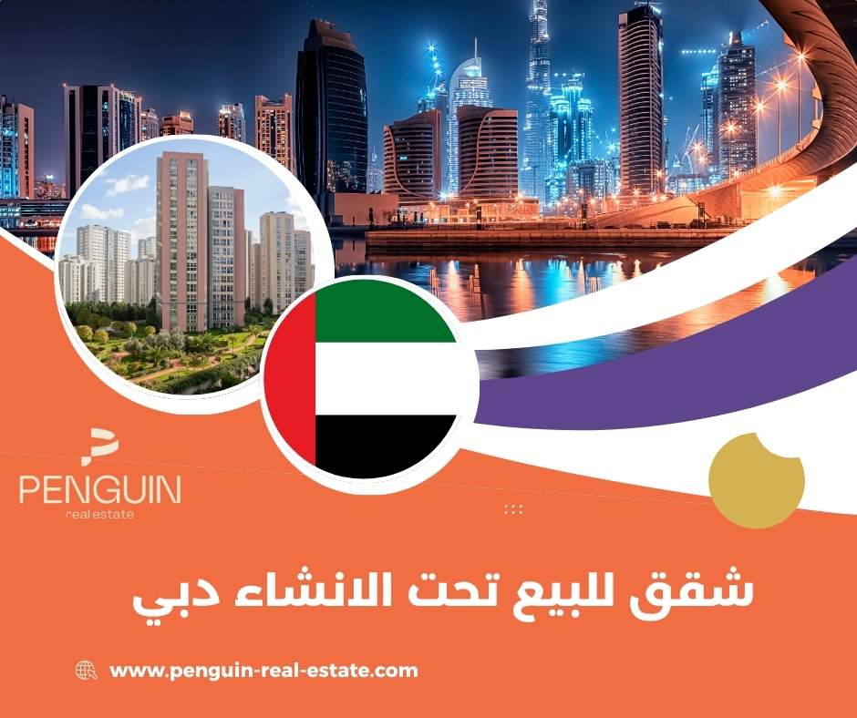 شقق للبيع تحت الانشاء دبي