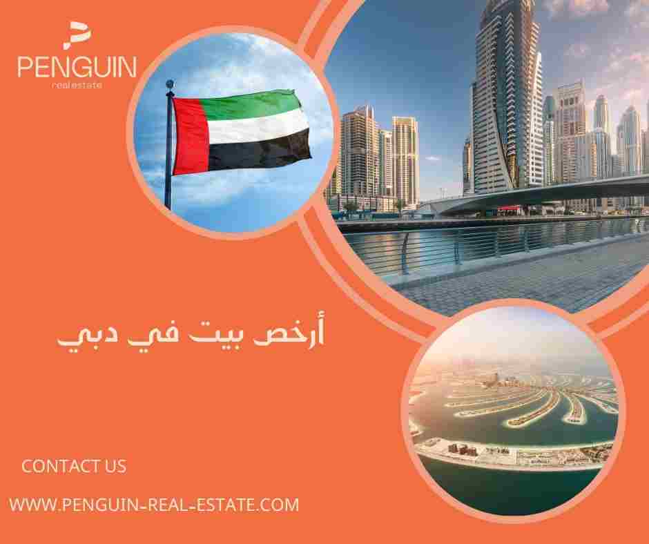 ارخص بيت في دبي