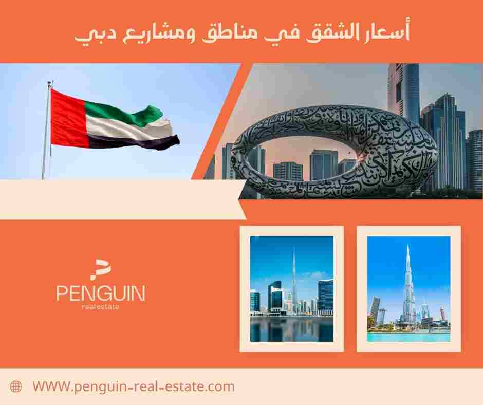 أسعار الشقق في مناطق ومشاريع دبي
