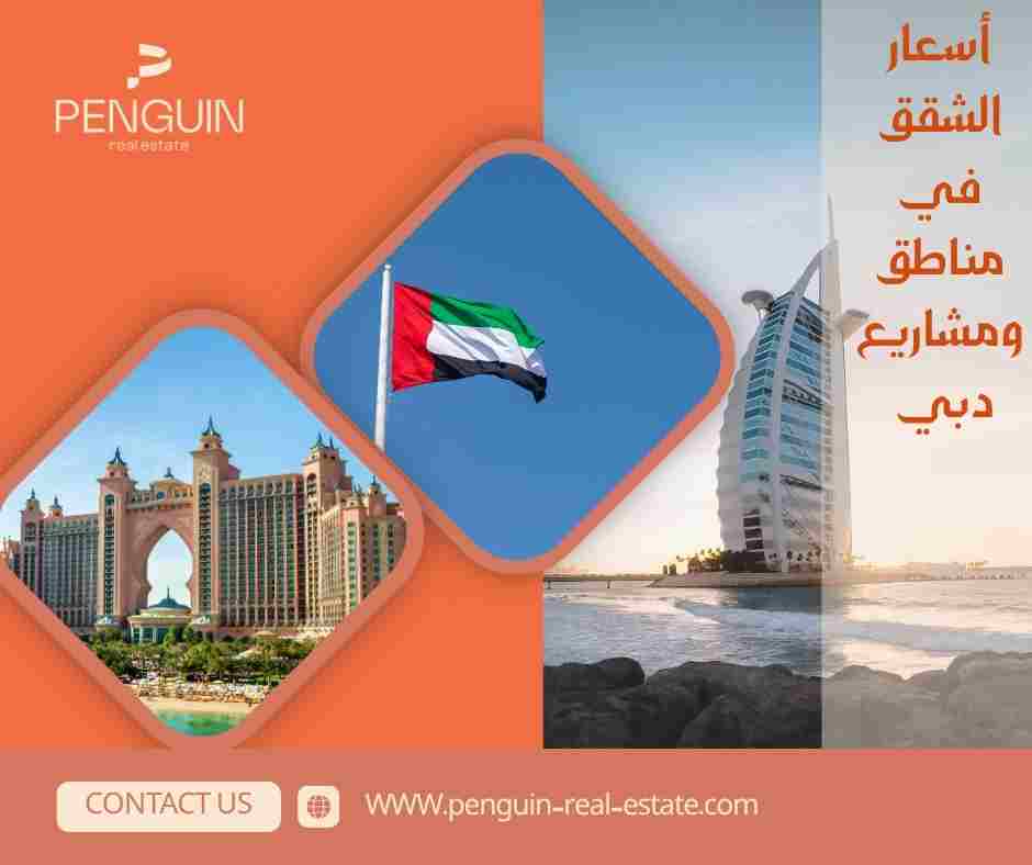 أسعار الشقق في مناطق ومشاريع دبي