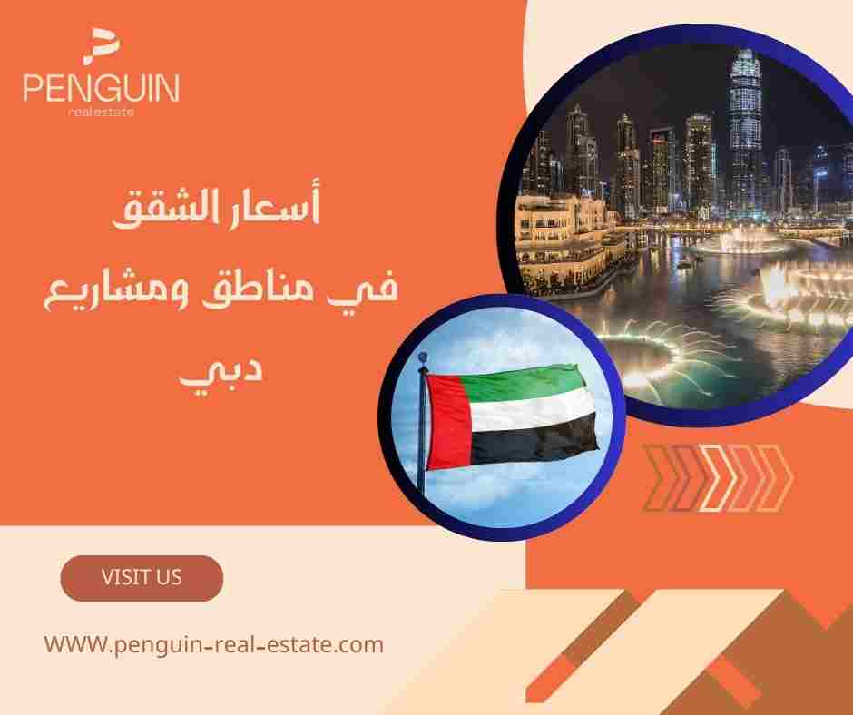 أسعار الشقق في مناطق ومشاريع دبي