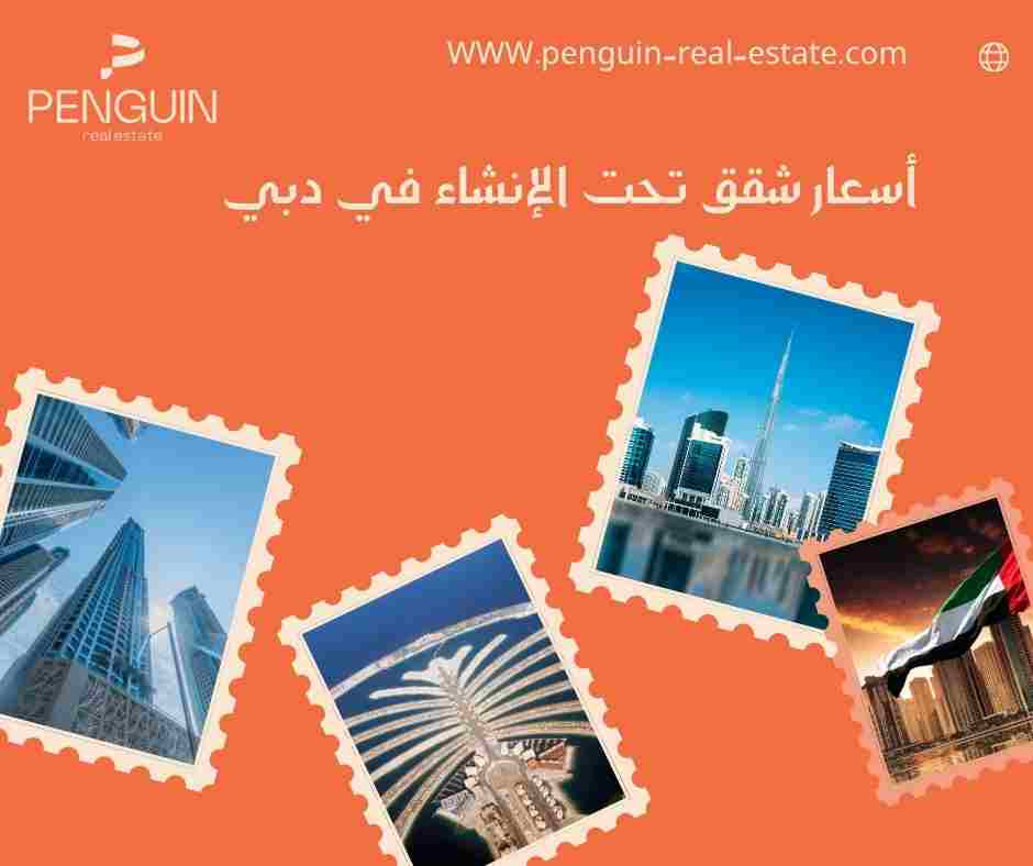 اسعار شقق تحت الانشاء في دبي