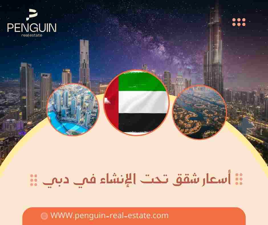 اسعار شقق تحت الانشاء في دبي