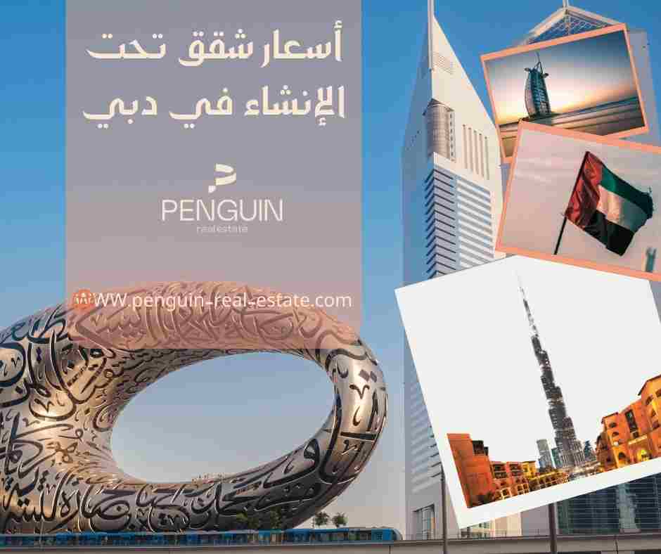 اسعار شقق تحت الانشاء في دبي