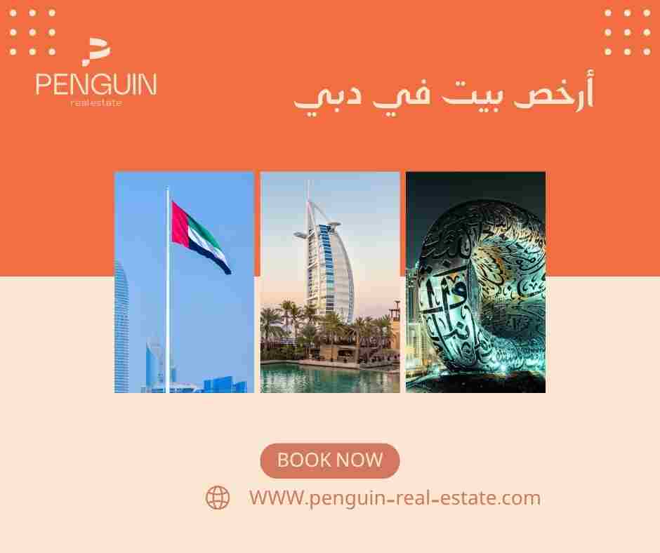 ارخص بيت في دبي