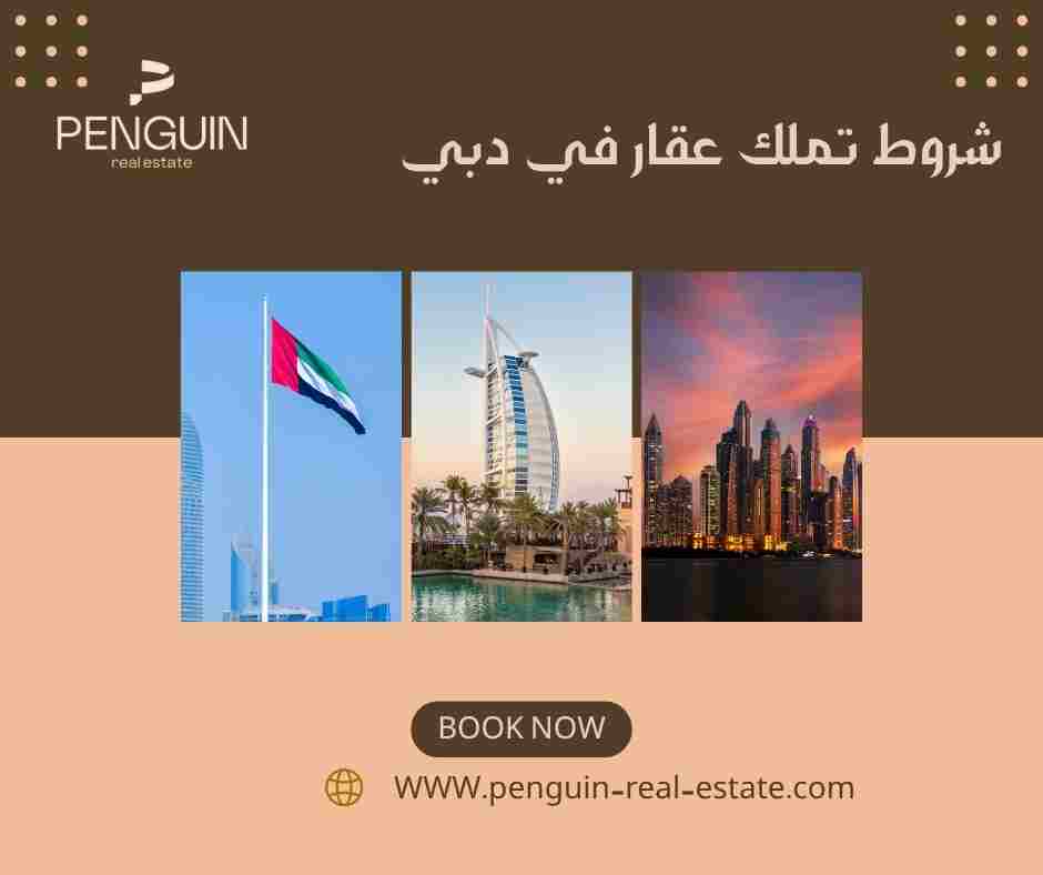 شروط تملك عقار في دبي