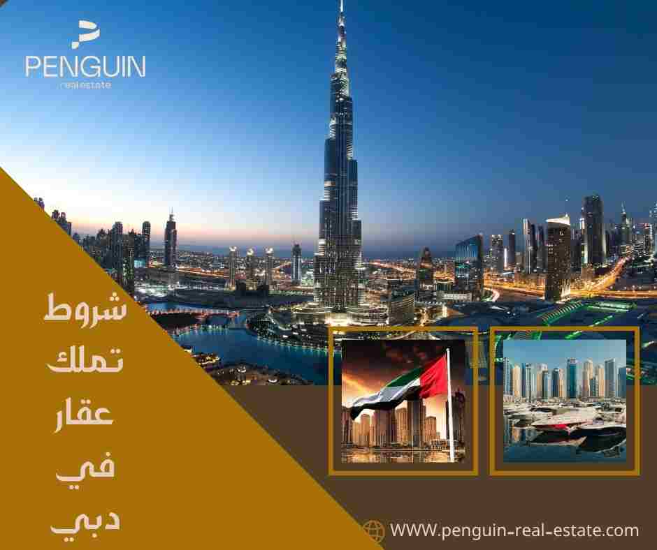 شروط تملك عقار في دبي