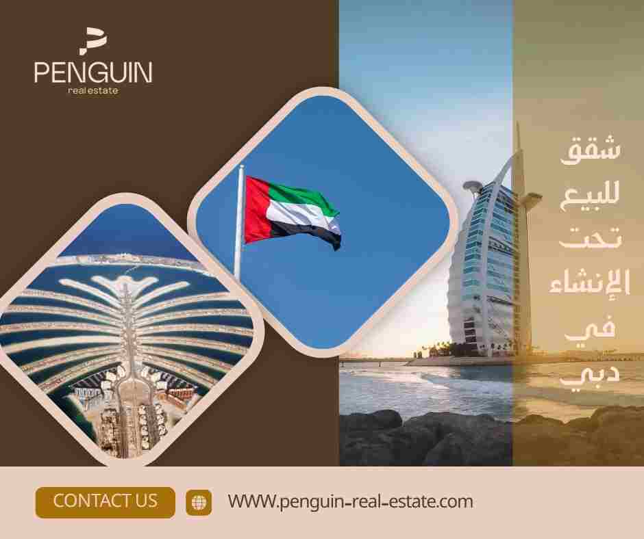 شقق للبيع تحت الانشاء دبي