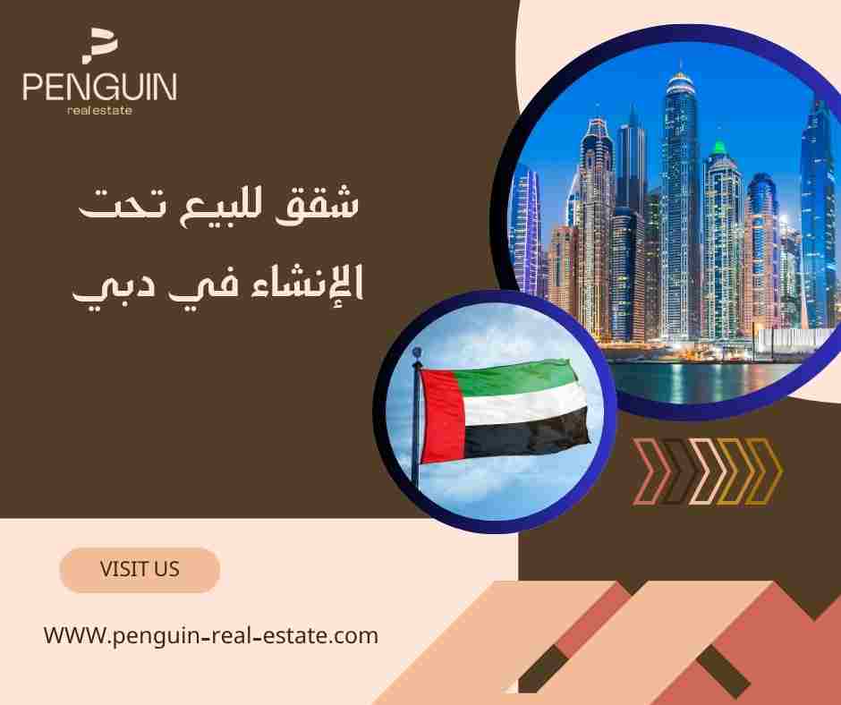 شقق للبيع تحت الانشاء دبي