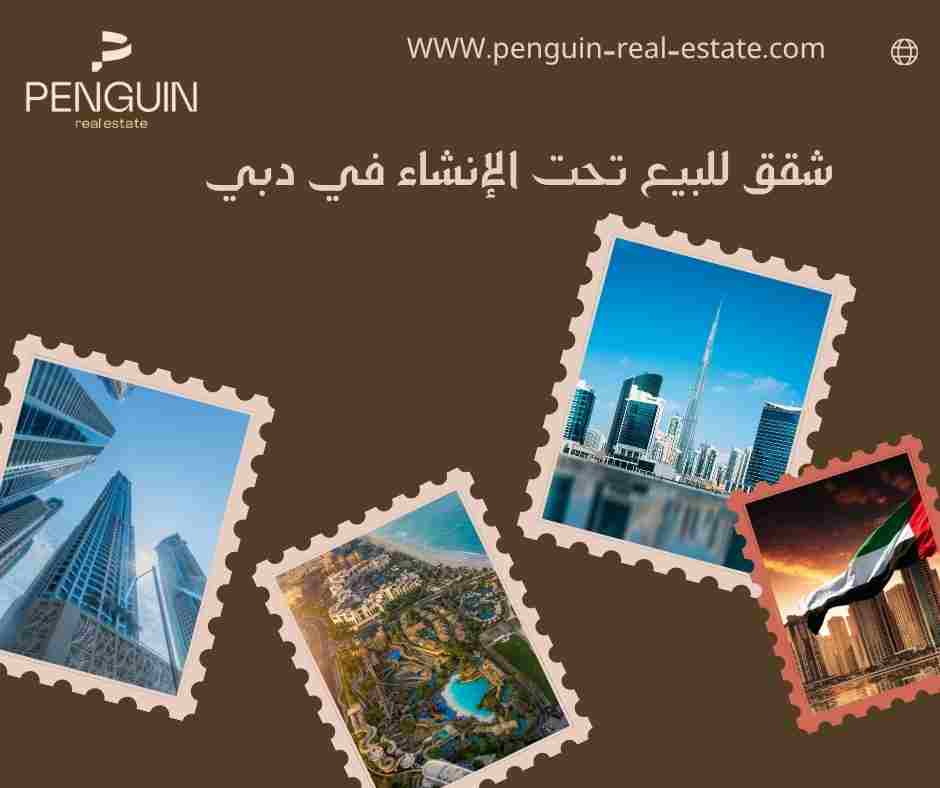 شقق للبيع تحت الانشاء دبي