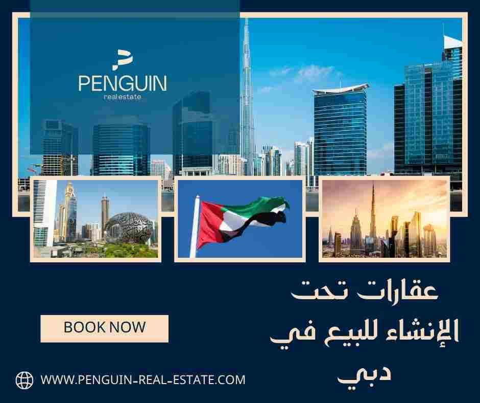 عقارات تحت الانشاء للبيع في دبي