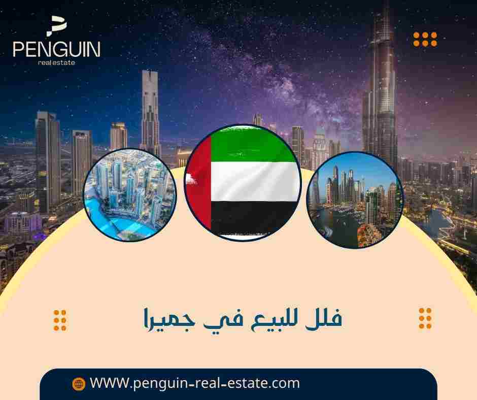 فلل للبيع في جميرا