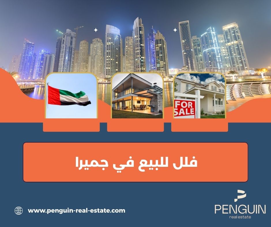 أفضل المناطق في جميرا لفلل للبيع