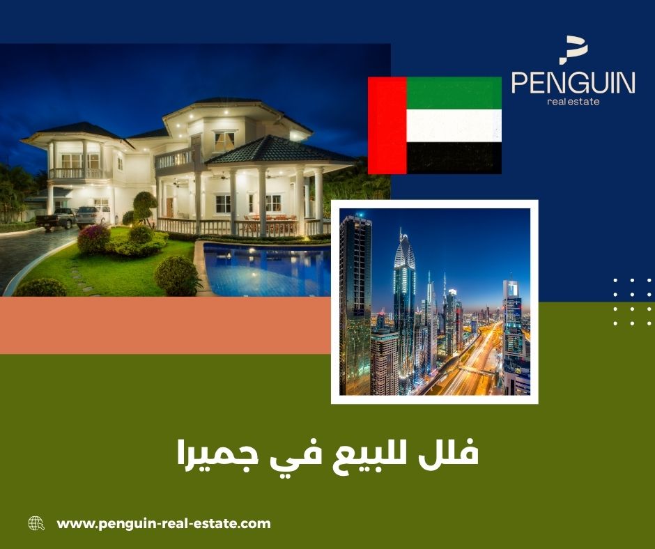 أنواع الفلل المتاحة للبيع في جميرا: مستقلة، توين، وتاون هاوس