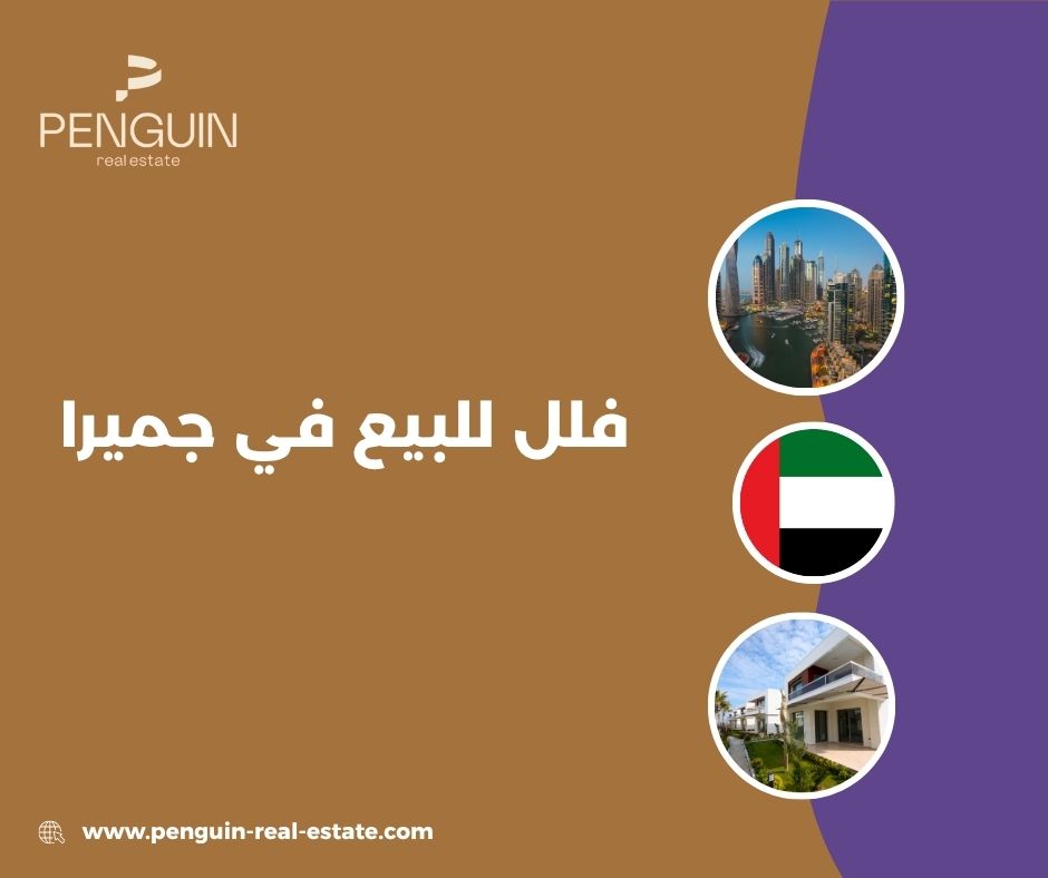 مميزات شراء فلل في جميرا دبي
