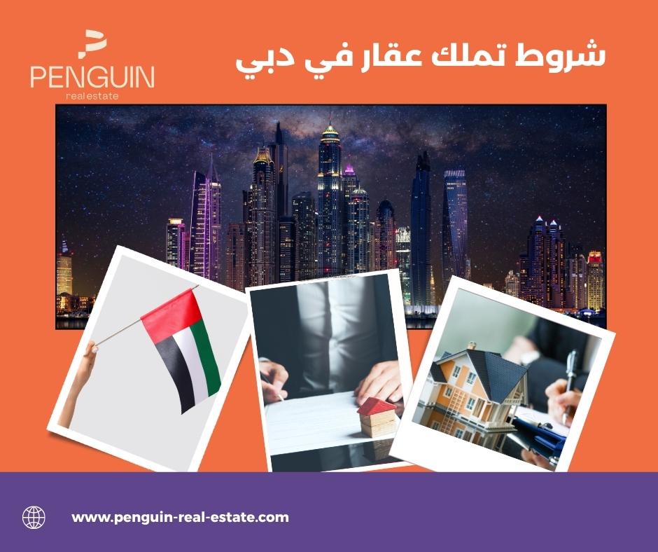 شروط تملك عقار في دبي