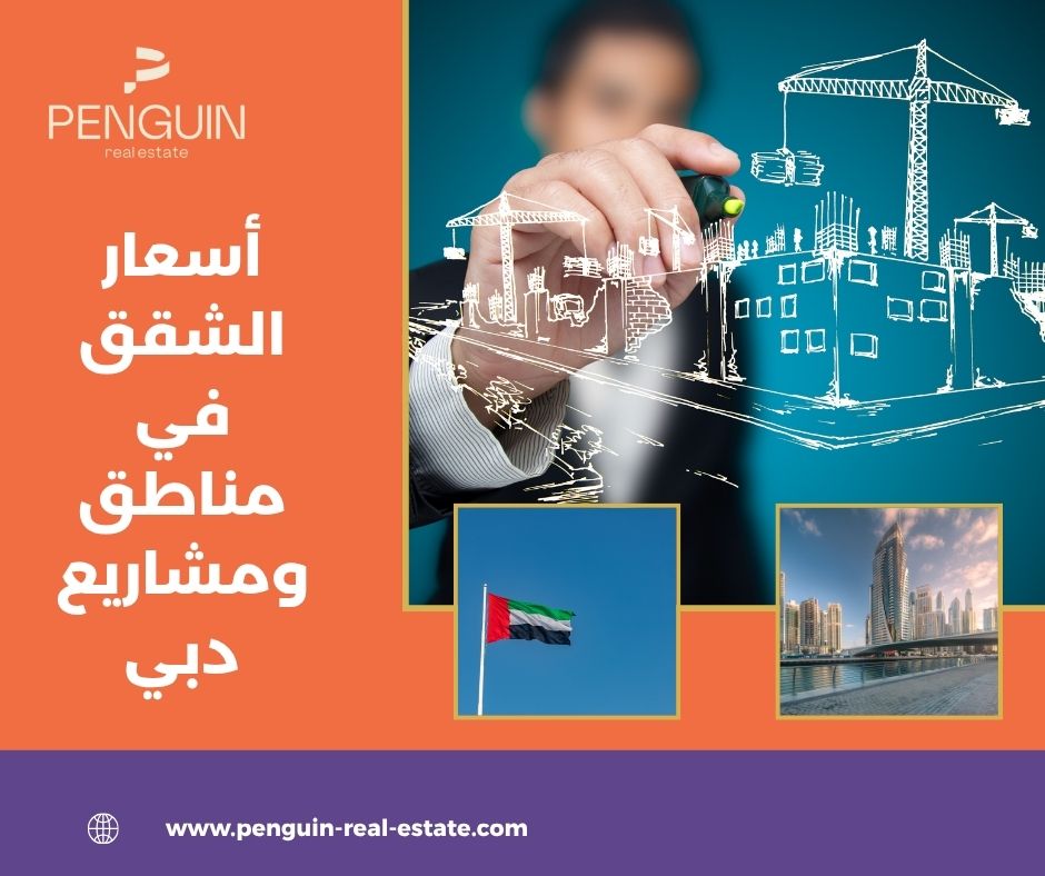 أسعار الشقق في مناطق ومشاريع دبي