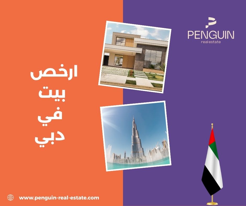 أرخص بيت في دبي