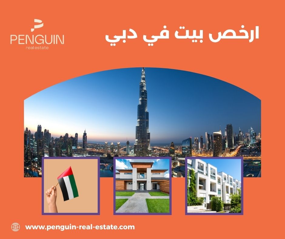 مميزات شراء بيت رخيص في دبي