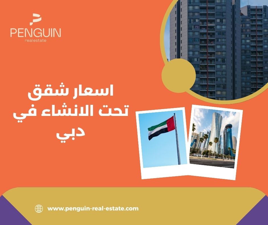 أسعار شقق تحت الإنشاء في دبي