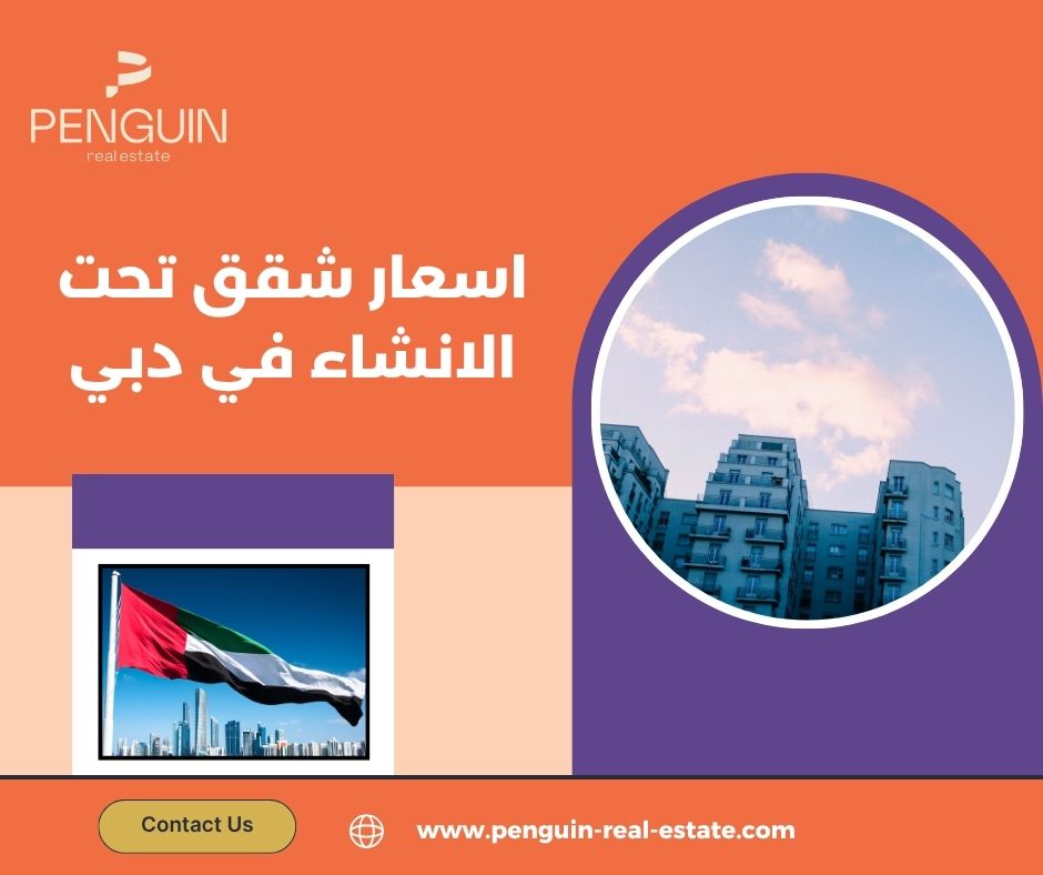 متوسط أسعار الشقق تحت الإنشاء في أشهر مناطق دبي