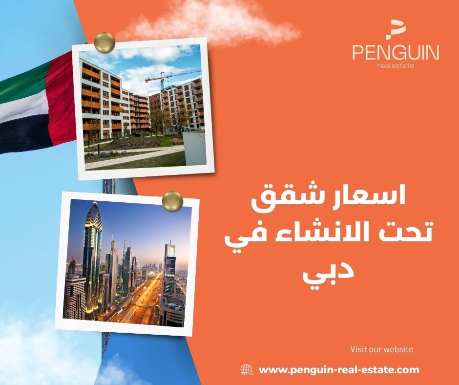 مزايا شراء شقة تحت الإنشاء مقارنة بالشقق الجاهزة