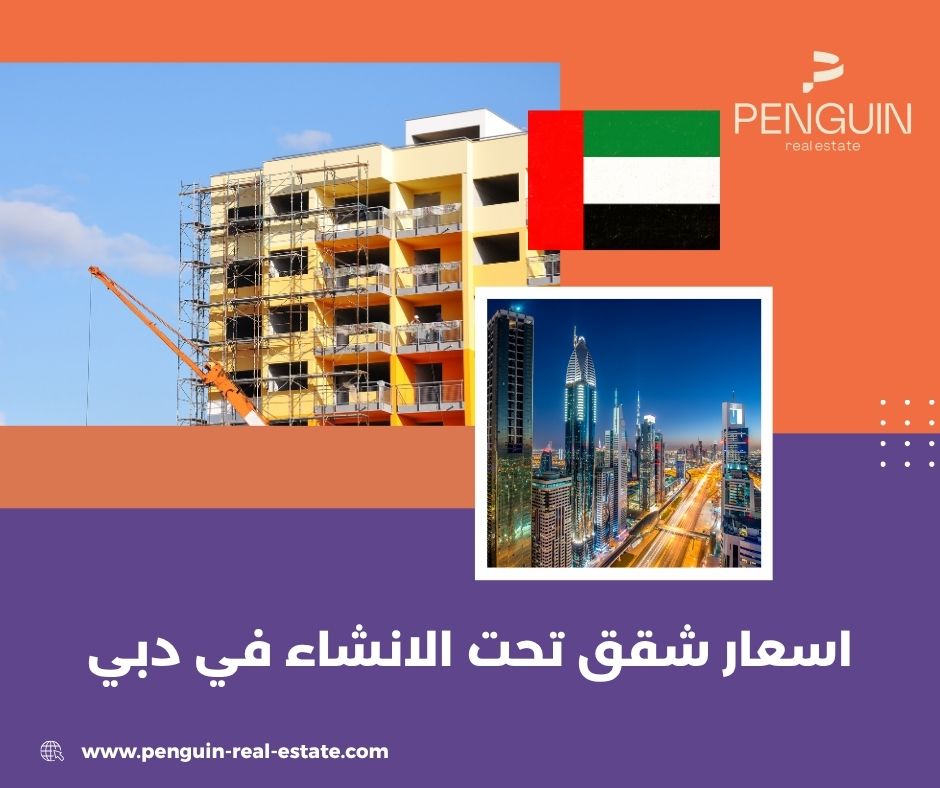 العوامل التي تؤثر على أسعار الشقق تحت الإنشاء في دبي