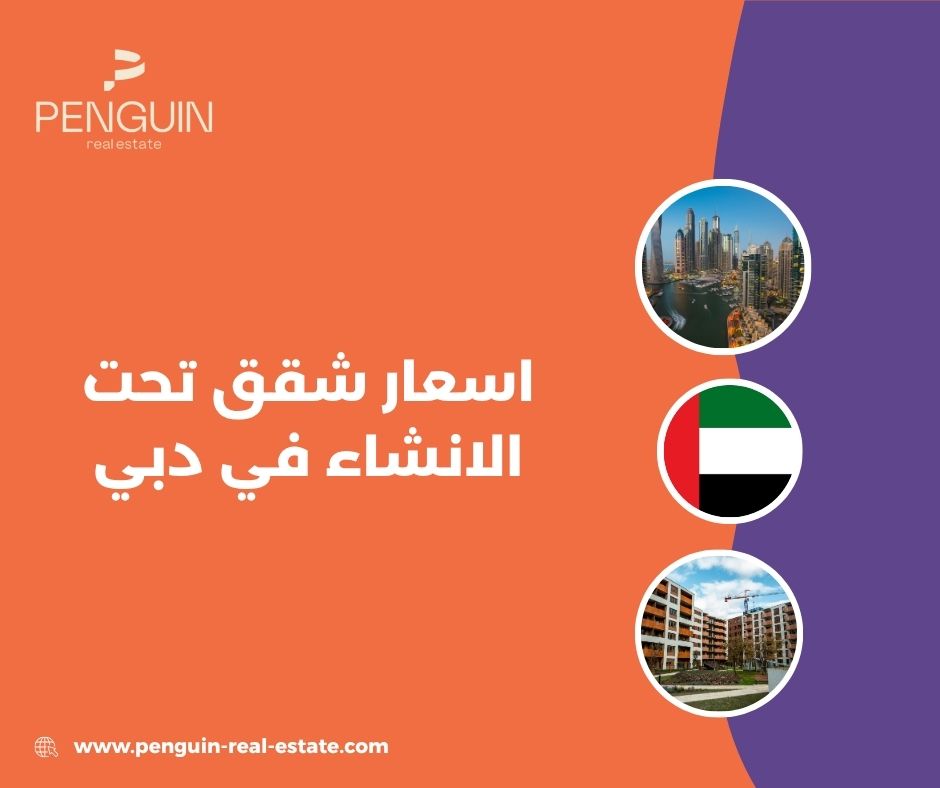 خطط الدفع والتمويل عند شراء شقق تحت الإنشاء