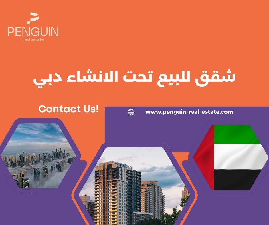 شقق للبيع تحت الانشاء دبي