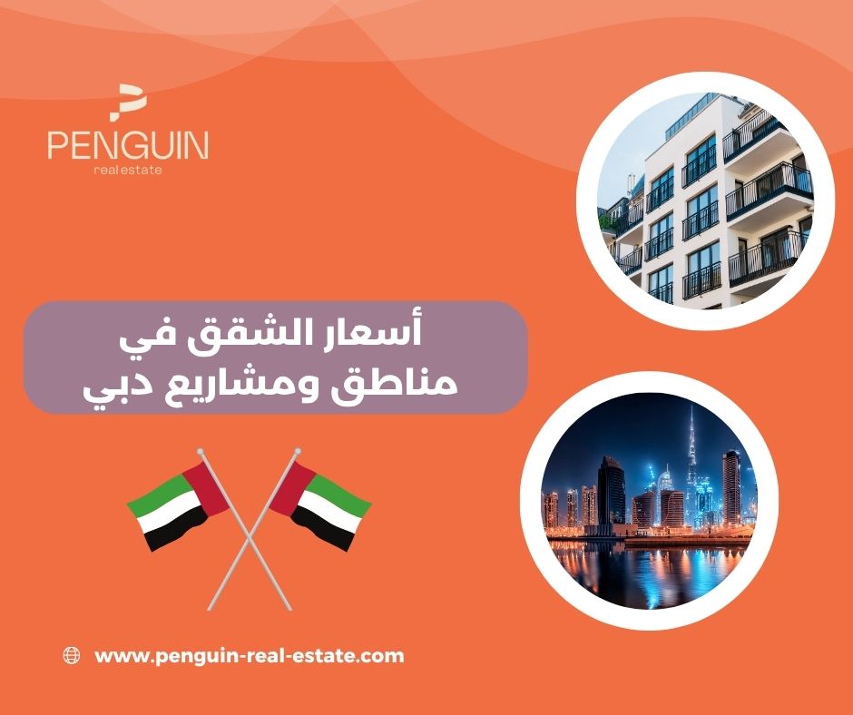 أسعار الشقق في مناطق ومشاريع دبي