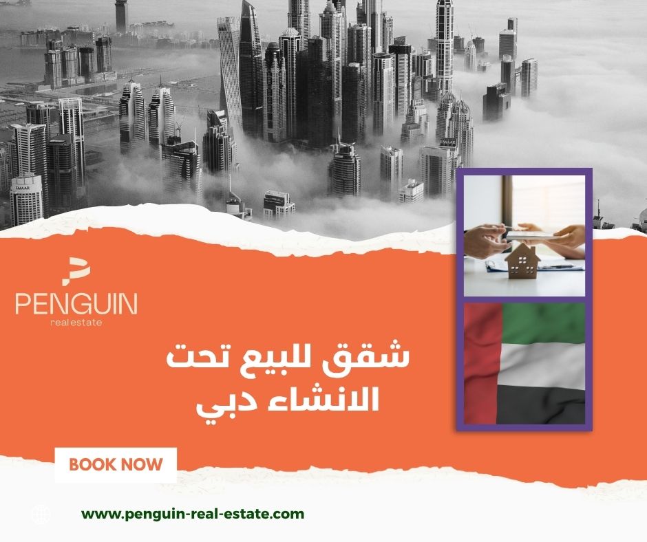 أفضل مناطق دبي لشقق للبيع تحت الإنشاء
