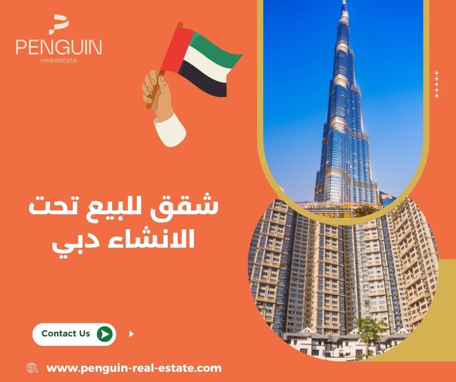 مزايا شراء شقة تحت الإنشاء في دبي