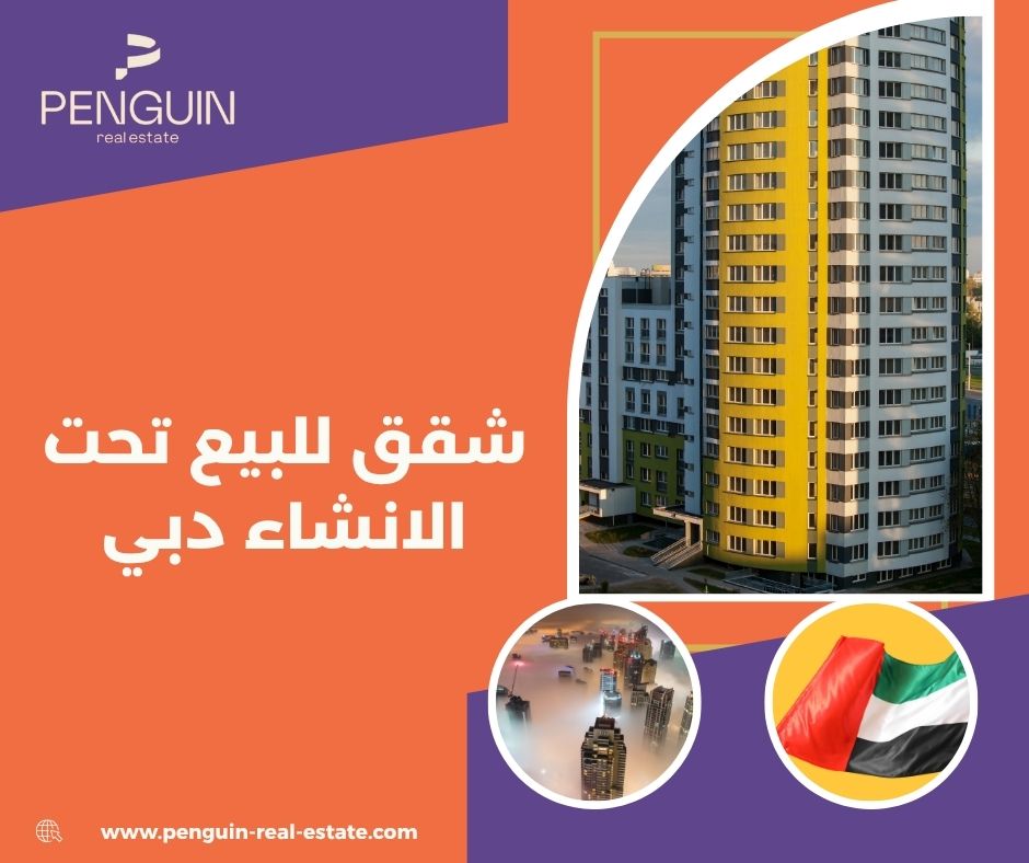 خطط الدفع والتقسيط عند شراء شقق تحت الإنشاء في دبي