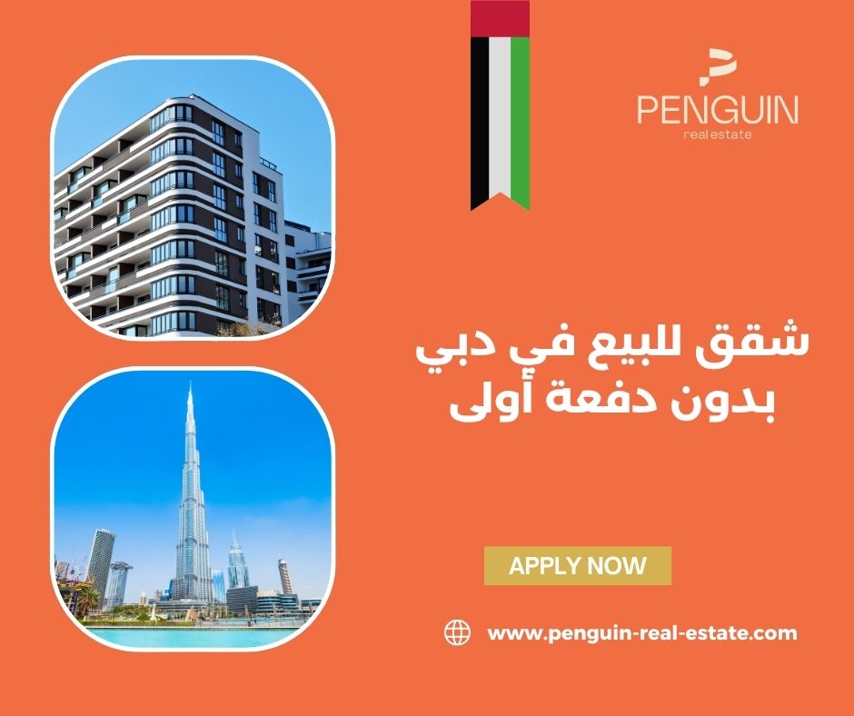 مميزات شراء شقة بدون دفعة أولى في دبي مميزات شراء شقة بدون دفعة أولى في دبي