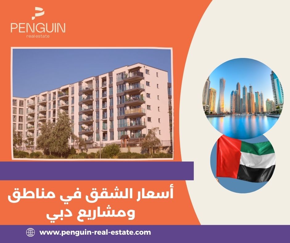 متوسط أسعار الشقق في أشهر مناطق دبي السكنية