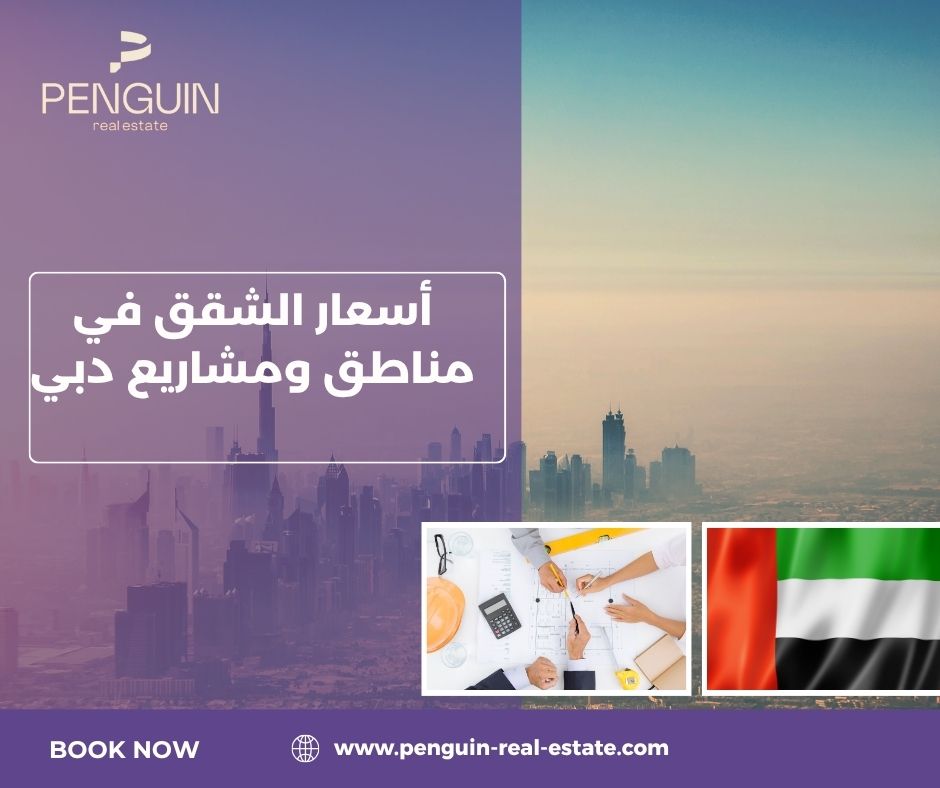 أسعار الشقق حسب المشاريع العقارية الكبرى في دبي