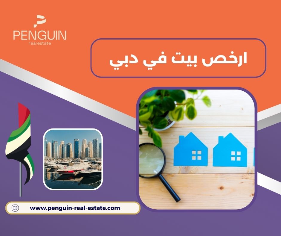 ارخص بيت في دبي