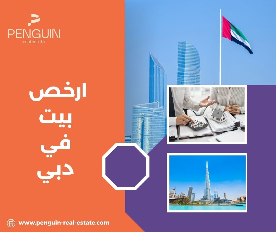 ارخص بيت في دبي