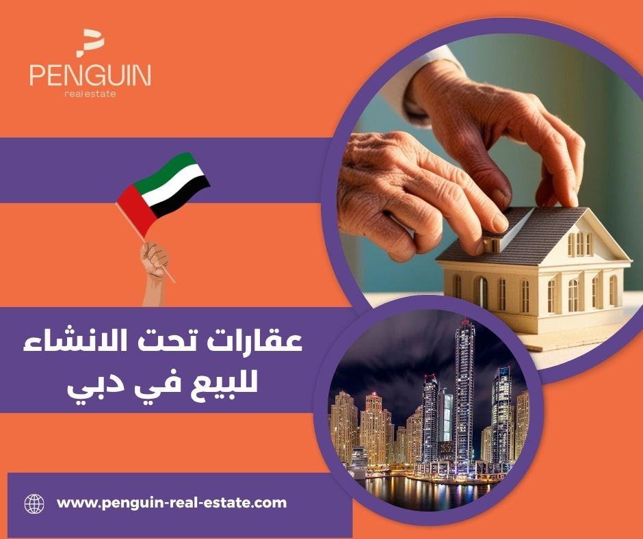 عقارات تحت الانشاء للبيع في دبي عقارات تحت الانشاء للبيع في دبي