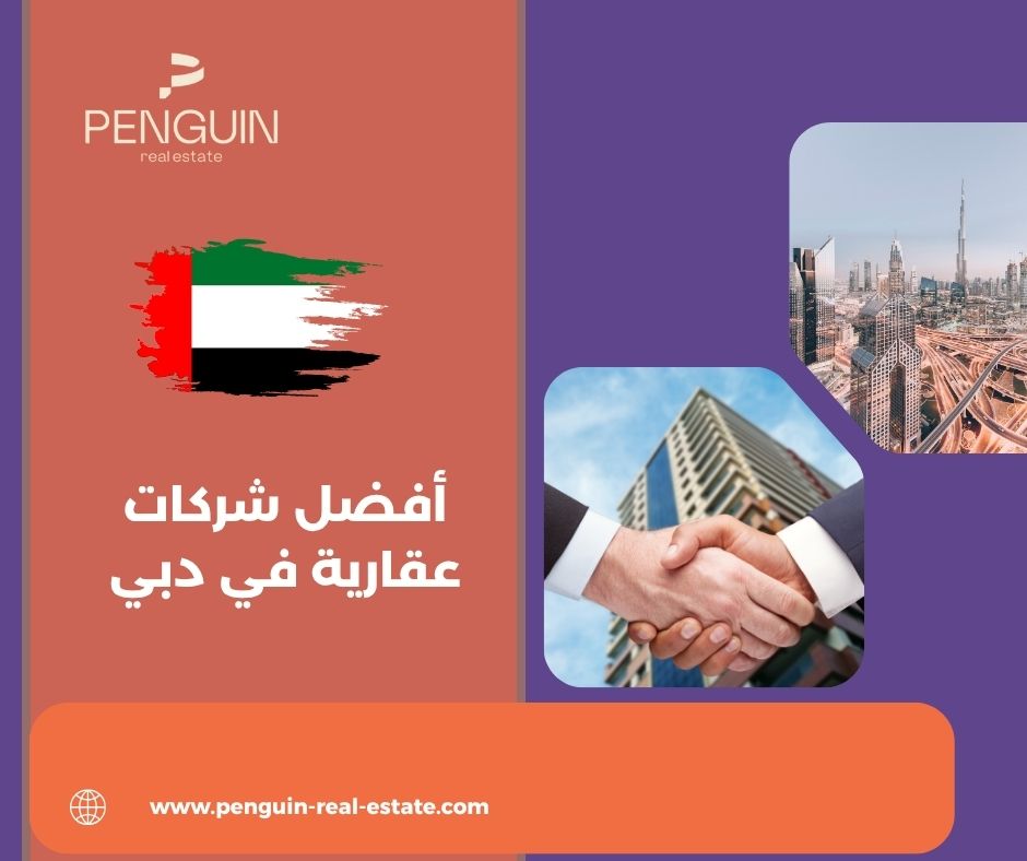أشهر وأكبر الشركات العقارية في دبي