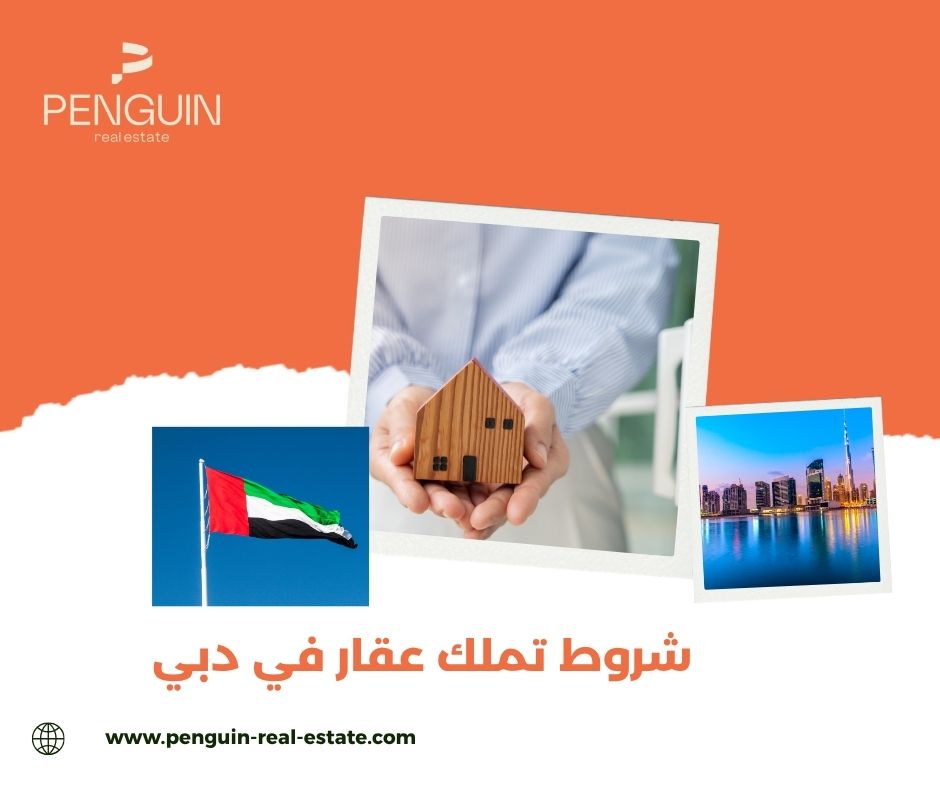 شروط تملك عقار في دبي