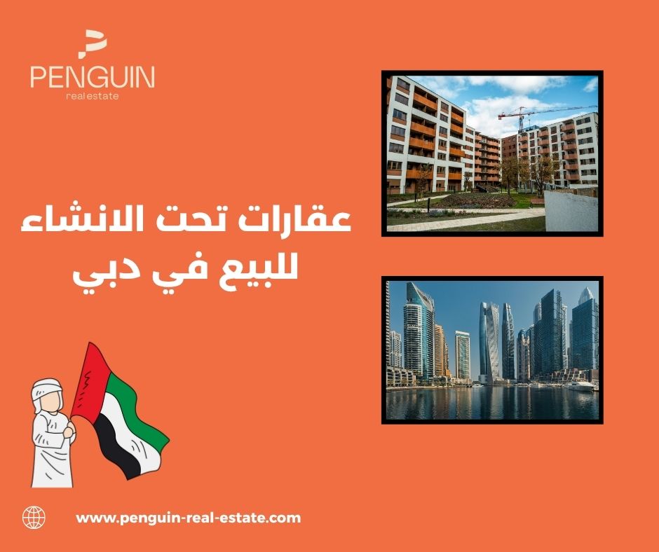 مميزات شراء عقار تحت الإنشاء مقابل الجاهز مميزات شراء عقار تحت الإنشاء مقابل الجاهز