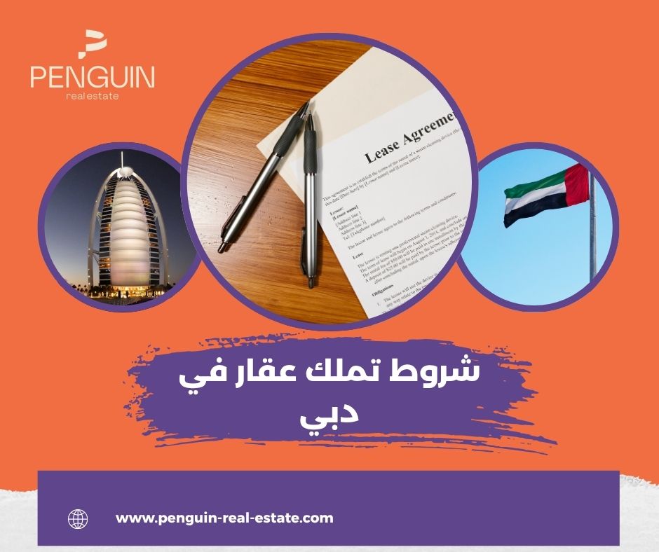 شروط تملك العقار للأجانب في دبي 2025
