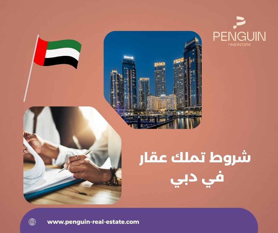من يحق له تملك العقارات في دبي
